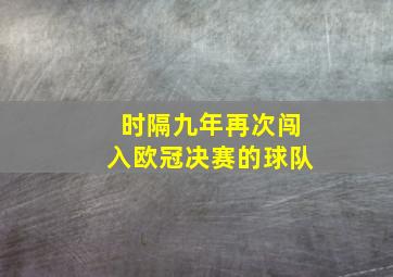 时隔九年再次闯入欧冠决赛的球队