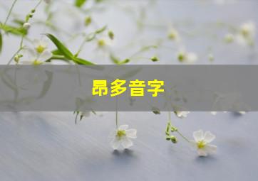 昂多音字