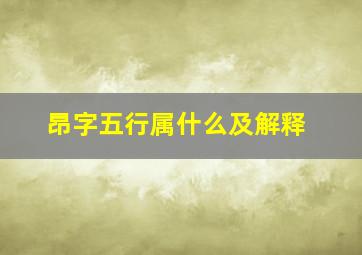 昂字五行属什么及解释