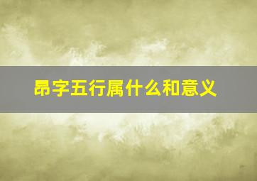 昂字五行属什么和意义