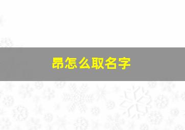 昂怎么取名字