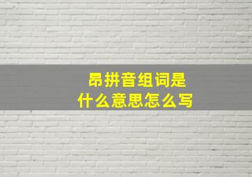 昂拼音组词是什么意思怎么写