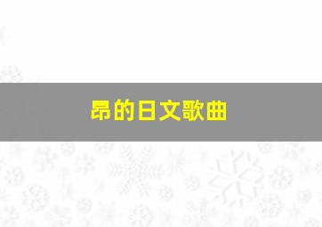 昂的日文歌曲