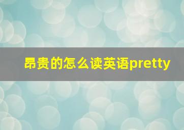 昂贵的怎么读英语pretty