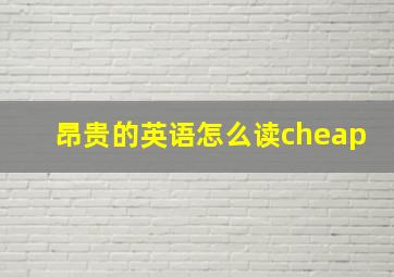 昂贵的英语怎么读cheap