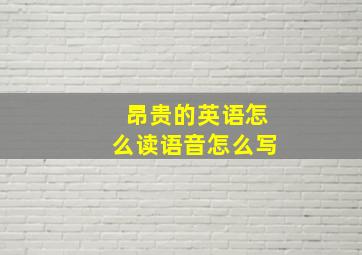 昂贵的英语怎么读语音怎么写