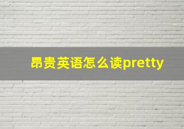 昂贵英语怎么读pretty