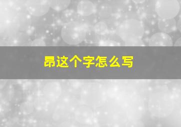 昂这个字怎么写