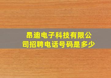 昂迪电子科技有限公司招聘电话号码是多少