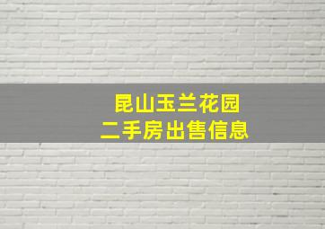 昆山玉兰花园二手房出售信息