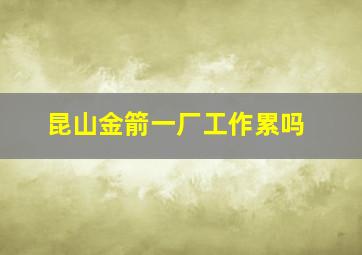 昆山金箭一厂工作累吗