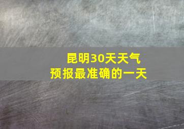 昆明30天天气预报最准确的一天