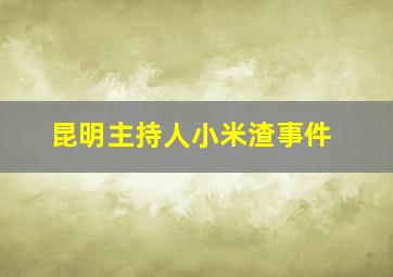 昆明主持人小米渣事件