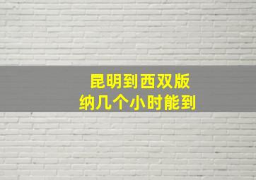 昆明到西双版纳几个小时能到