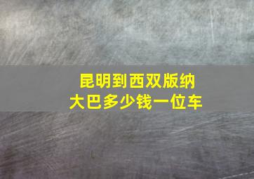 昆明到西双版纳大巴多少钱一位车