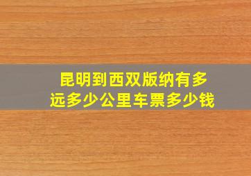 昆明到西双版纳有多远多少公里车票多少钱