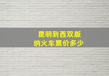 昆明到西双版纳火车票价多少