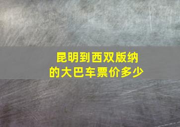 昆明到西双版纳的大巴车票价多少