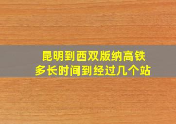 昆明到西双版纳高铁多长时间到经过几个站