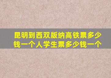 昆明到西双版纳高铁票多少钱一个人学生票多少钱一个