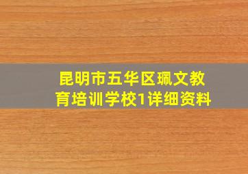 昆明市五华区珮文教育培训学校1详细资料