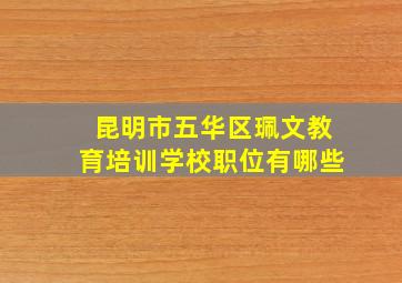 昆明市五华区珮文教育培训学校职位有哪些