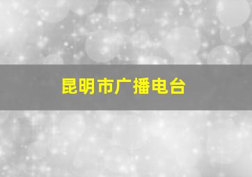 昆明市广播电台