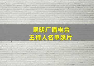 昆明广播电台主持人名单照片