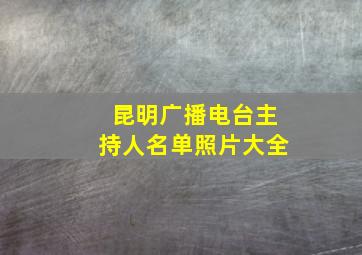 昆明广播电台主持人名单照片大全