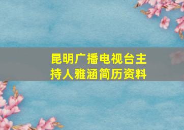 昆明广播电视台主持人雅涵简历资料