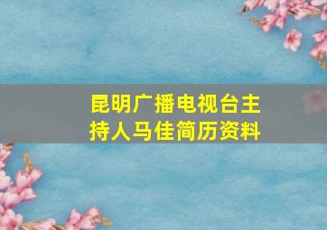 昆明广播电视台主持人马佳简历资料