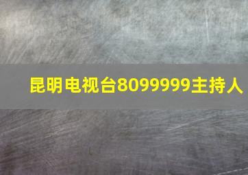 昆明电视台8099999主持人