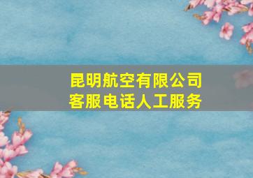 昆明航空有限公司客服电话人工服务