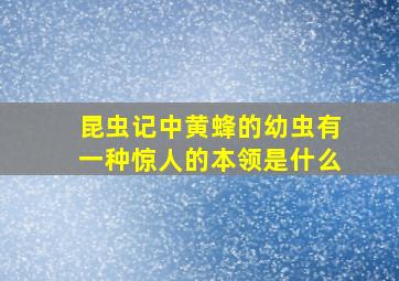 昆虫记中黄蜂的幼虫有一种惊人的本领是什么