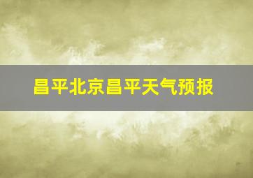 昌平北京昌平天气预报