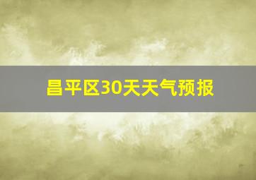 昌平区30天天气预报