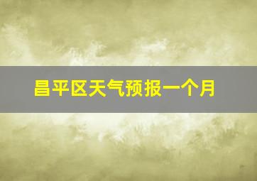 昌平区天气预报一个月