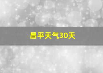 昌平天气30天