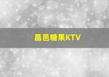 昌邑糖果KTV