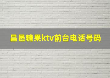 昌邑糖果ktv前台电话号码