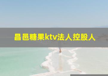 昌邑糖果ktv法人控股人