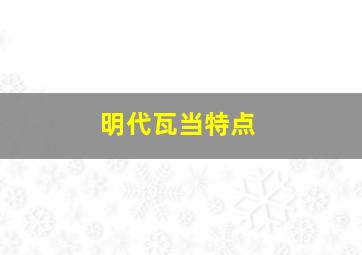 明代瓦当特点