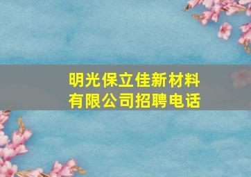 明光保立佳新材料有限公司招聘电话