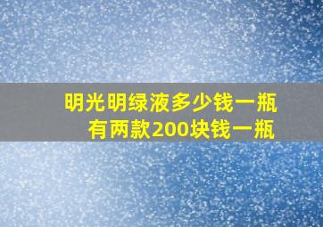 明光明绿液多少钱一瓶有两款200块钱一瓶