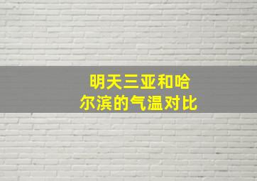 明天三亚和哈尔滨的气温对比