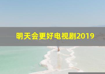 明天会更好电视剧2019