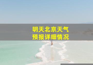 明天北京天气预报详细情况