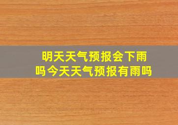 明天天气预报会下雨吗今天天气预报有雨吗