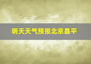 明天天气预报北京昌平