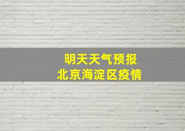 明天天气预报北京海淀区疫情